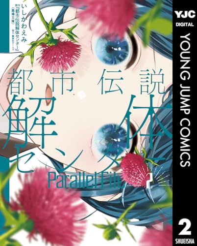 都市伝説解体センター Parallel File 2 (ヤングジャンプコミックスDIGITAL)