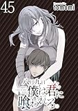 八月九日 僕は君に喰われる。 WEBコミックガンマぷらす連載版 第45話 八月九日 僕は君に喰われる。WEBコミックガンマぷらす連載版