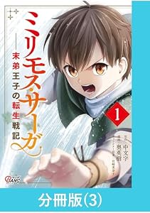 ミリモス・サーガ－末弟王子の転生戦記【分冊版】 （3） (マンガBANGコミックス)