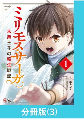 ミリモス・サーガ－末弟王子の転生戦記【分冊版】 （3） (マンガBANGコミックス)
