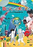 img_四谷くんと大塚くん ~天才少年探偵登場の巻 [DVD]