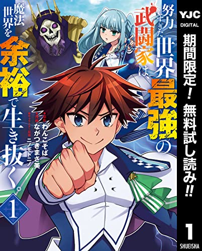 努力しすぎた世界最強の武闘家は、魔法世界を余裕で生き抜く。【期間限定無料】 1 (ヤングジャンプコミックスDIGITAL)