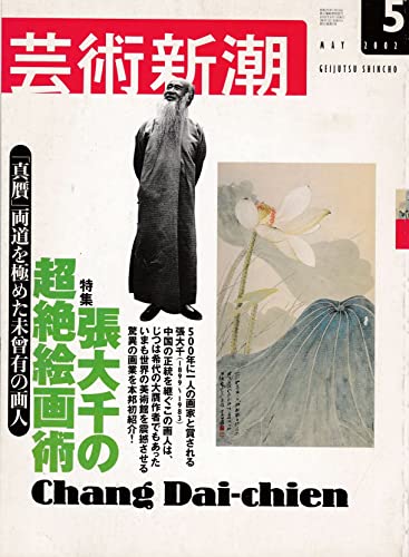 芸術新潮 2002年5月号 特集：張大千の超絶絵画術　「真贋」両道を極めた未曾有の画人