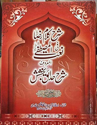 Mustufa Raza Amazon.com: Sharah Klam-e- Raza Fi Naat Al Mustufa(SAW) شرح کلام رضا فی ...