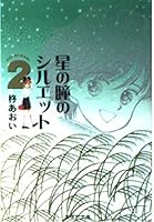Silhouette 2 of the pupil of the star (Shueisha Paperback - comic version) (1999) ISBN: 4086174510 [Japanese Import] 4086174510 Book Cover