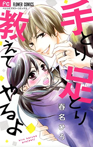 『手とり足とり教えてやるよ』