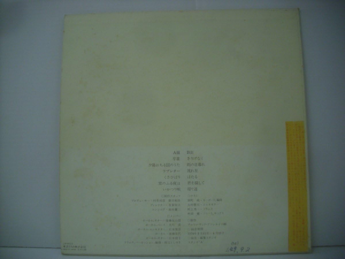 ■ LP 赤い鳥/書簡集 ラストアルバム 深町純 村上秀一 大村憲司 1974年 東芝EMI株式会社 LTP-85010 ◇r708