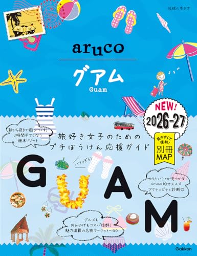 24 地球の歩き方 aruco グアム 2026~2027 24 地球の歩き方 aruco グアム 2026~2027