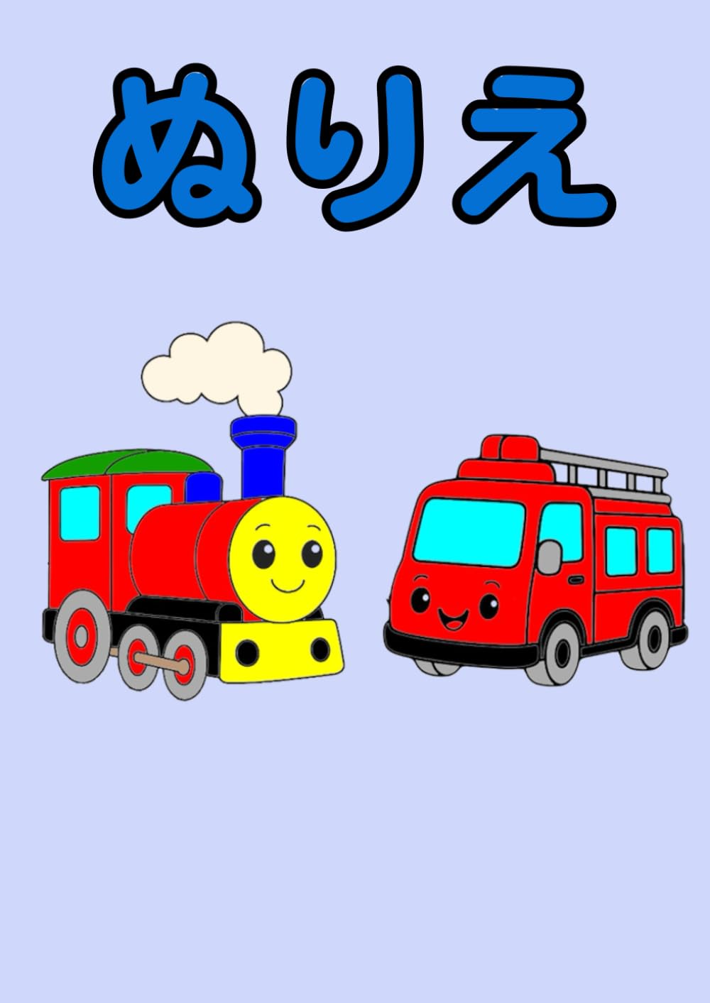 3歳からの乗り物の塗り絵
