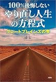 100％後悔しないやり直し人生の方程式 グレートプレインズの雫