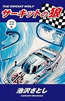 サーキットの狼 (全27巻) Kindle版
