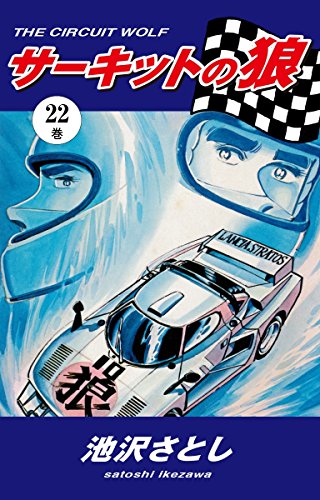 無料電子書籍アプリ サーキットの狼(22) バイ