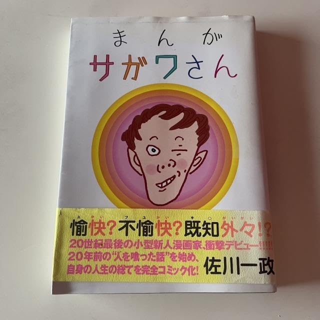 Amazon.co.jp: まんがサガワさん : おもちゃ