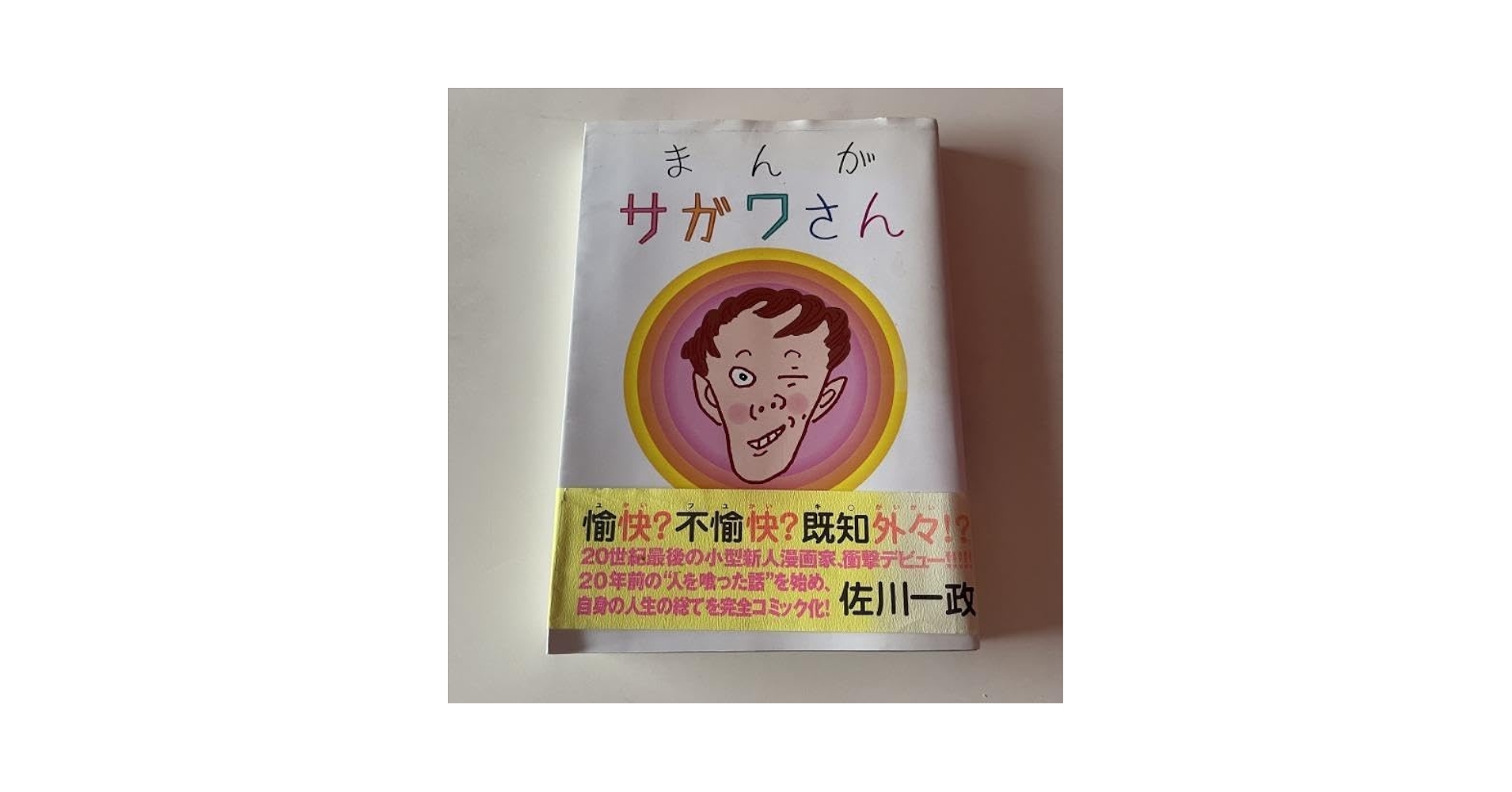 Amazon.co.jp: まんがサガワさん : おもちゃ