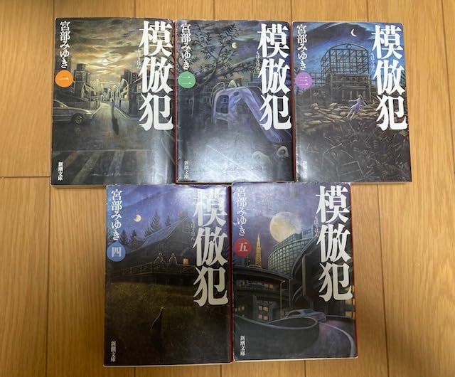 Amazon.co.jp: 模倣犯 1～5巻全巻揃 宮部みゆき【作】 新潮文庫