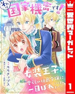 それは国家機密です！　女装王子が愛らしい伯爵令嬢に一目ぼれしてしまいました 1 (異世界マーガレット)