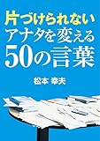 片づけられないアナタを変える50の言葉
