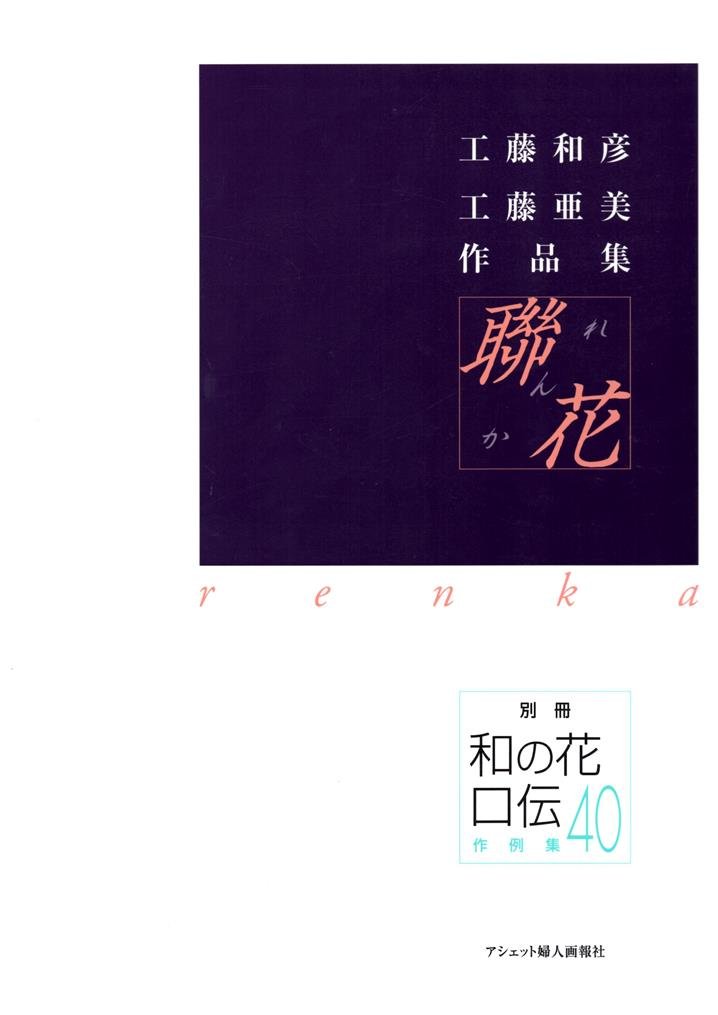 Amazon.co.jp: 聯花(2冊セット): 工藤和彦工藤亜美作品集 : 工藤 和彦