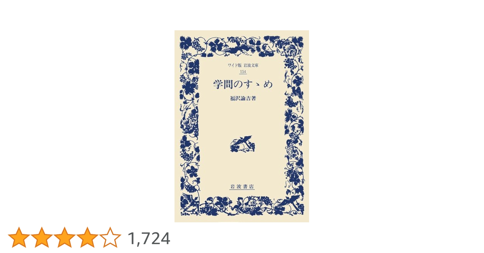 学問ノススメ 学問ノススメ 学問のすゝめ (講談社学術文庫) : 福沢 諭吉, 伊藤