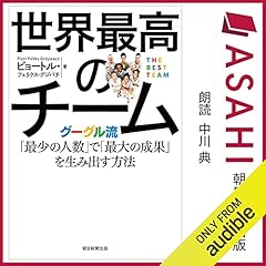 『世界最高のチーム グーグル流「最少の人数」で「最大の成果」を生み出す方法』のカバーアート