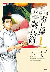 【中古】 元祖江戸前寿し屋與兵衛 ４/双葉社/内山まもる 中古】 元祖江戸前寿し屋與兵衛 4/双葉社/内山まもる 元祖