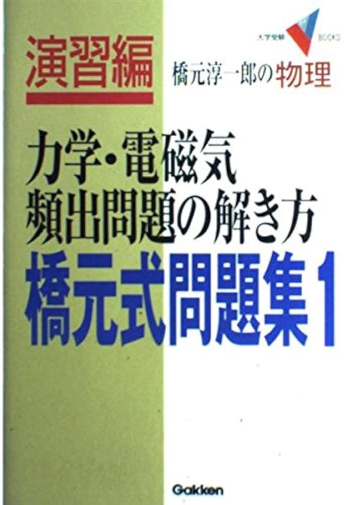 力学・電磁気頻出問題の解き方 (大学受験Vブックス) | 橋元
