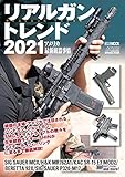 リアルガントレンド2021 アメリカ最新銃器事情 (ホビージャパンMOOK)