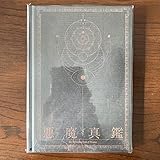 真・女神転生5 メガテン 悪魔真鑑