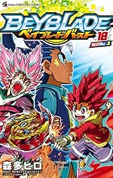 Amazon.co.jp: ベイブレード バースト（18） (てんとう虫コミックス