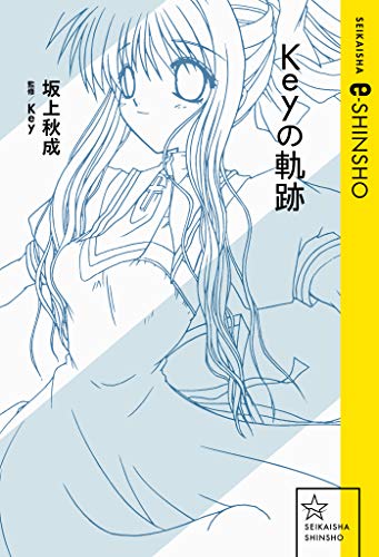 Amazon Co Jp Keyの軌跡 星海社 E Shinsho Ebook 坂上秋成 Key 本