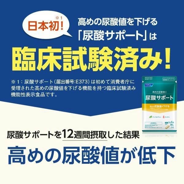 ファンケル(FANCL) ファンケル 尿酸サポート 30日分 機能性表示食品