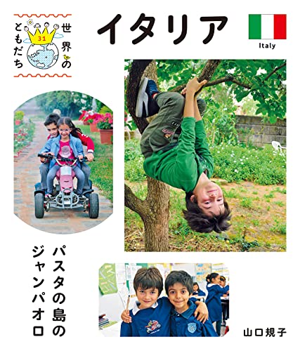 イタリア 世界のともだち
