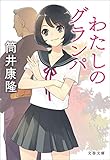 わたしのグランパ (文春文庫)