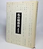 私の昭和史 (1974年)