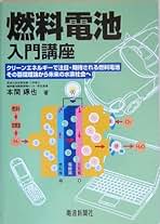 Amazon.co.jp: 燃料電池