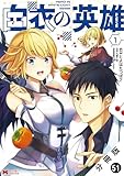 白衣の英雄（コミック） 分冊版 ： 51 (モンスターコミックス)