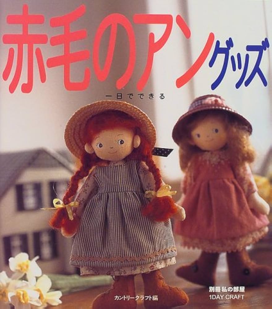 一日でできる赤毛のアングッズ (別冊私の部屋 1DAY CRAFT