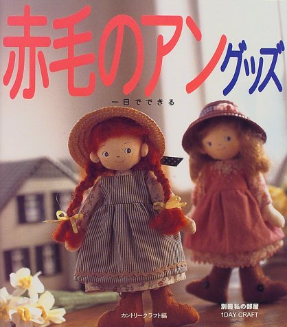 一日でできる赤毛のアン・グッズ (1 day craft)