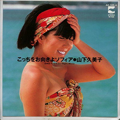 こっちをお向きよソフィア／山下久美子-カラオケ・歌詞検索