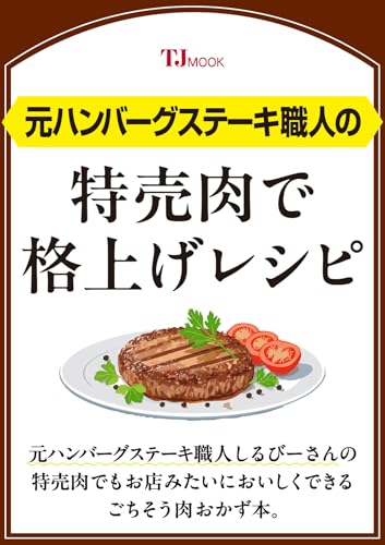 元ハンバーグステーキ職人の特売肉で格上げレシピ (TJMOOK)