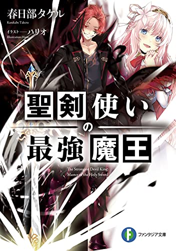 [春日部 タケル, ハリオ]の聖剣使いの最強魔王 (富士見ファンタジア文庫)