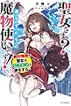 聖女さま? いいえ、通りすがりの魔物使いです! ~絶対無敵の聖女はモフモフと旅をする~ (カドカワBOOKS)