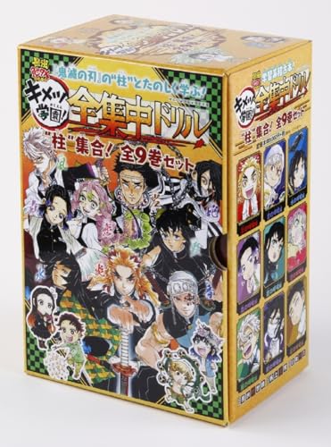 鬼滅の刃 キメツ学園!全集中ドリル 全巻セット (最強勉タメシリーズ)