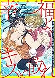[ハレム]幸福よ、キスと散れ　第16話