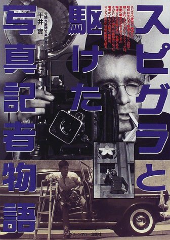 スピグラと駆けた写真記者物語