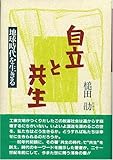 自立と共生 地球時代を生きる