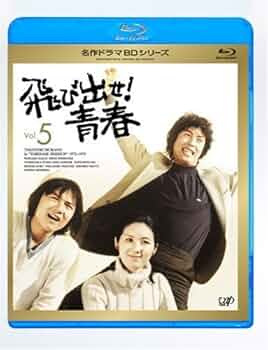 名作ドラマBDシリーズ 飛び出せ!青春 Vol.5 Amazon.co.jp: [Blu-Ray]飛び出せ!青春 Vol.5 村野武範