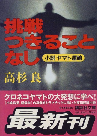 挑戦つきることなし (講談社文庫) 挑戦つきることなし (講談社文庫)