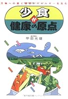 Mercy and love for all things produce energy - the origin of the health light eating (1991) ISBN: 4884812565 [Japanese Import] 4884812565 Book Cover