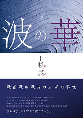 Amazon Co Jp 波の華 上巻 22世紀アート Ebook 上杉 辰 本